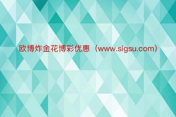 欧博炸金花博彩优惠（www.sigsu.com）