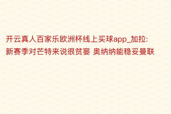 开云真人百家乐欧洲杯线上买球app_加拉:新赛季对芒特来说很贫窭 奥纳纳能稳妥曼联