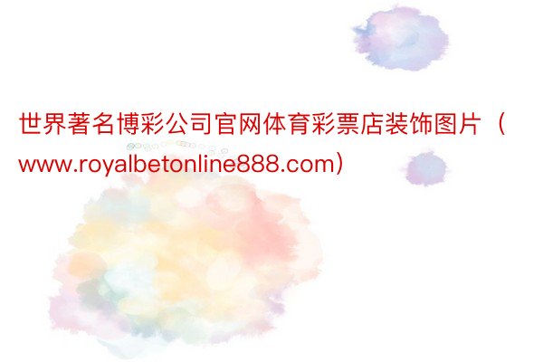 世界著名博彩公司官网体育彩票店装饰图片（www.royalbetonline888.com）