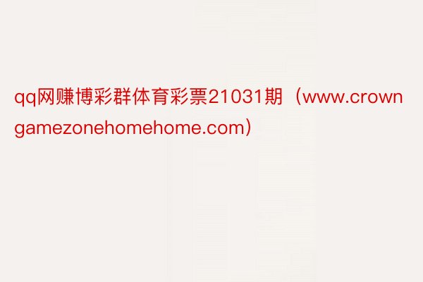 qq网赚博彩群体育彩票21031期（www.crowngamezonehomehome.com）